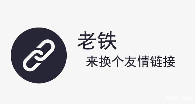 網(wǎng)站如何獲取流量，友情鏈接交換