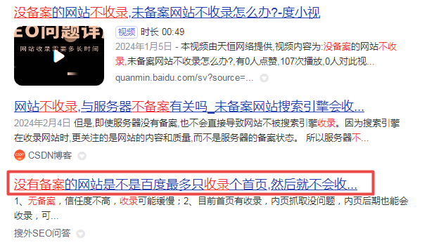 沒備案的網站是不是百度最多只收錄個首頁