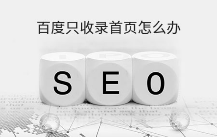百度只收錄首頁