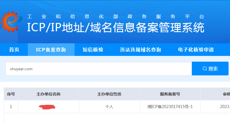 ICP網站域名細心備案管理系統
