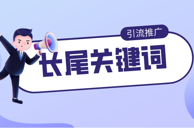 挖掘長尾關鍵詞