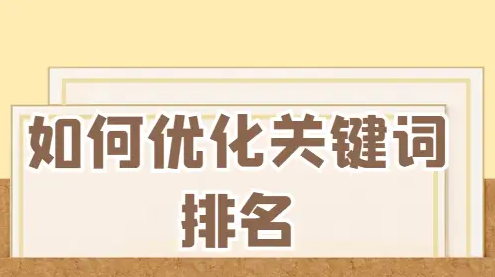 如何優化關鍵詞排名