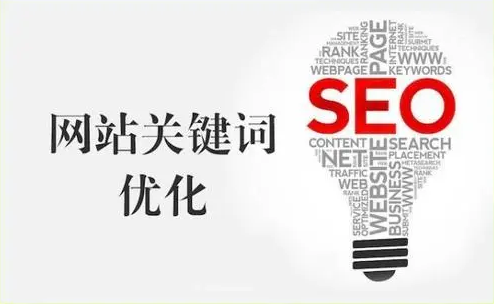 關鍵詞seo優化