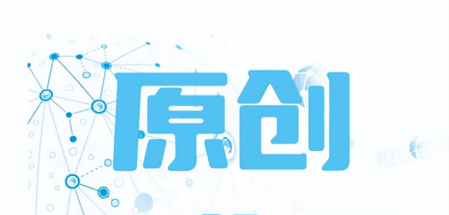 seo網(wǎng)站優(yōu)化原創(chuàng)內(nèi)容