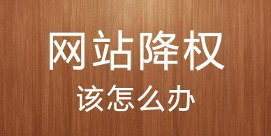 SEO實(shí)戰(zhàn)案例：30多天恢復(fù)200+指數(shù)降權(quán)網(wǎng)站的經(jīng)驗(yàn)