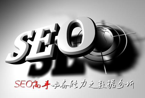 站長教你怎么做seo數據分析