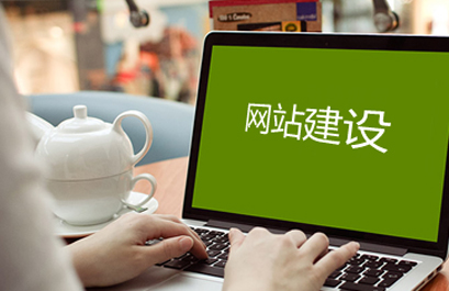 企業(yè)網(wǎng)站建設(shè)中的主頁規(guī)劃非常重要