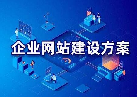 做好營(yíng)銷(xiāo)規(guī)劃才是建設(shè)好企業(yè)網(wǎng)站的有效方法