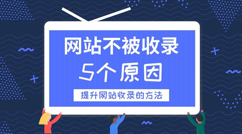 什么原因導致百度只收錄網站首頁？