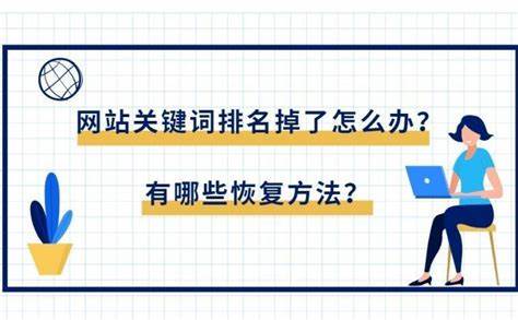 網(wǎng)站關(guān)鍵詞排名被K恢復(fù)方法