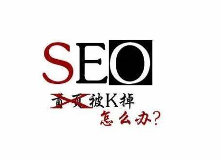 網(wǎng)站關(guān)鍵詞排名被K恢復(fù)方法1