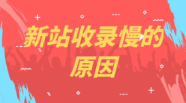 新站不收錄,收錄緩慢的原因