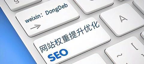 想要提升網站權重怎么弄 這里給大家幾點思路