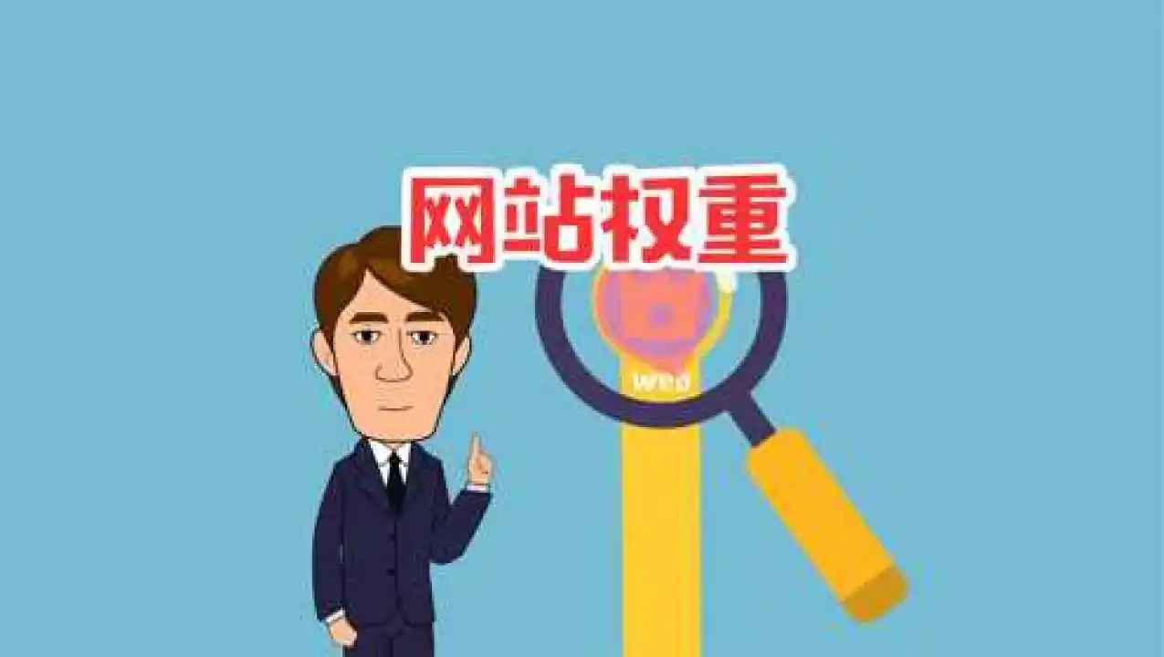 想要提升網站權重怎么弄 這里給大家幾點思路