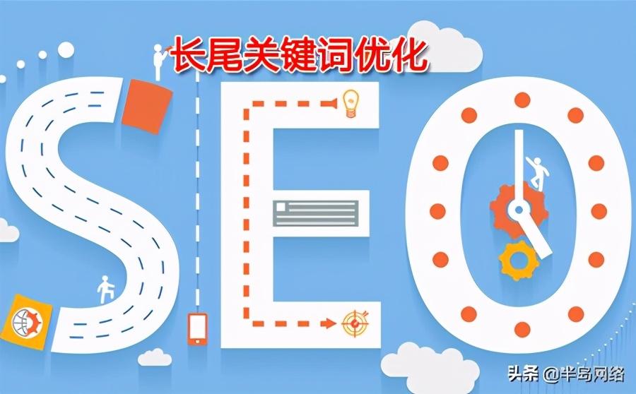 網站長尾關鍵詞優化技巧