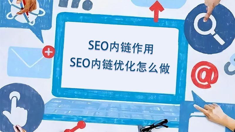 網站SEO優化過程中內鏈優化有哪些需要注意的事項1