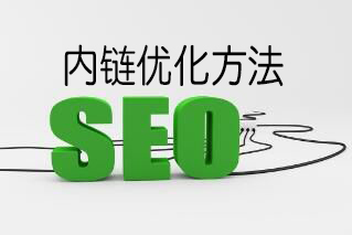 網站SEO優化過程中內鏈優化有哪些需要注意的事項2