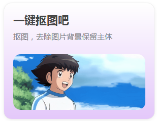 一鍵摳圖