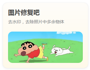 圖片修復(fù)